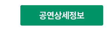 공연상세정보