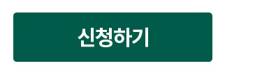 신청하기