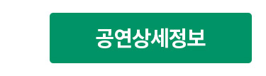 공연상세정보