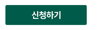 신청하기