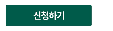 신청하기