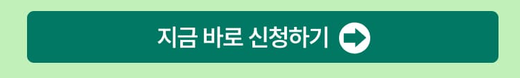 지금 바로 신청하기