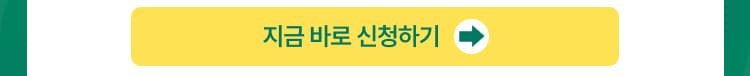 지금 바로 신청하기