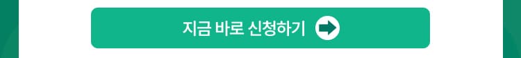 지금 바로 신청하기
