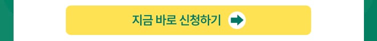 지금 바로 신청하기