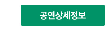 공연상세정보