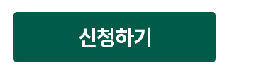 신청하기