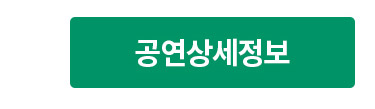 공연상세정보