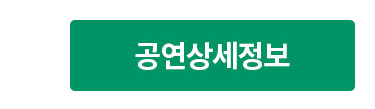 공연상세정보