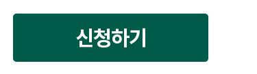 신청하기