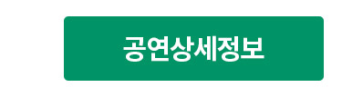 공연상세정보