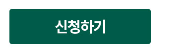 신청하기