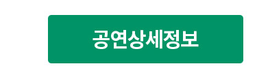 공연상세정보