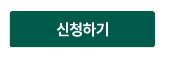 신청하기