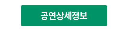 공연상세정보