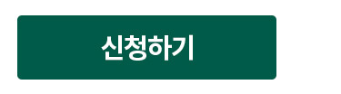 신청하기