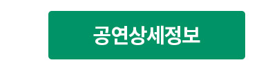 공연상세정보