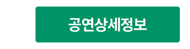 공연상세정보