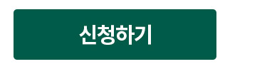 신청하기