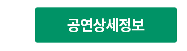 공연상세정보