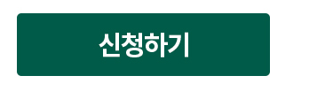 신청하기