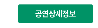 공연상세정보