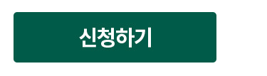 신청하기