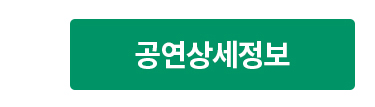 공연상세정보