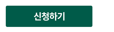 신청하기