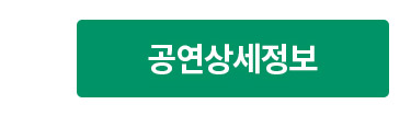 공연상세정보