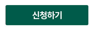 신청하기