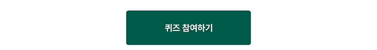 퀴즈 참여하기