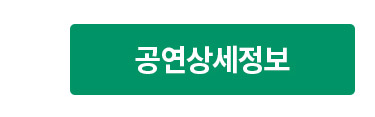 공연상세정보