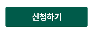 신청하기