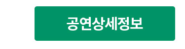 공연상세정보
