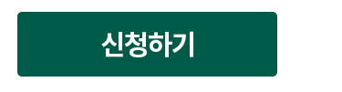 신청하기