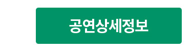 공연상세정보