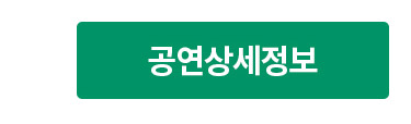 공연상세정보