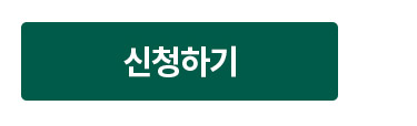 신청하기
