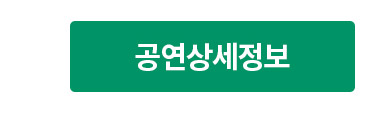 공연상세정보