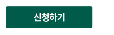 신청하기