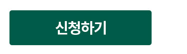 신청하기