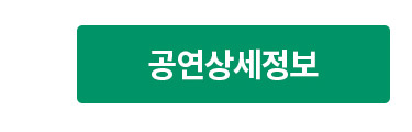 공연상세정보
