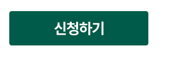 신청하기