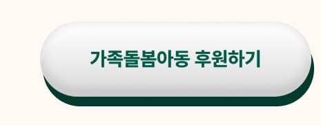 가족돌봄아동 후원하기
