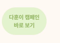 다훈이 캠페인 바로 보기