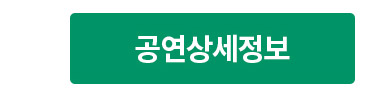 공연상세정보