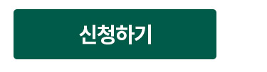 신청하기