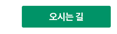 오시는 길