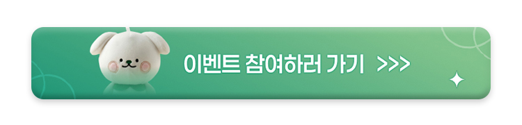 이벤트 참여하고 초뭉이 인형 키링 받아보세요